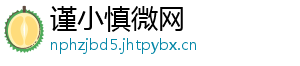 谨小慎微网	